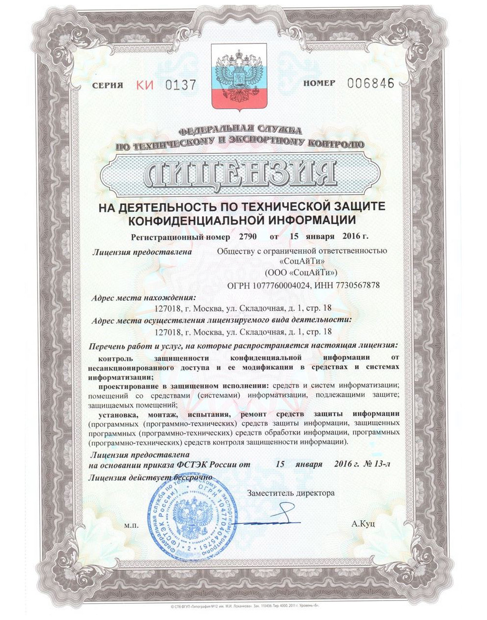 Лицензия ФСТЭК России № 2790