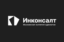 Московская коллегия адвокатов «Инконсалт»